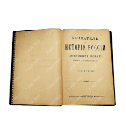Соловьев С. М. История России с древнейших времен. В 6 кн., Т. 1-29. Кн. 1-6. 1894.