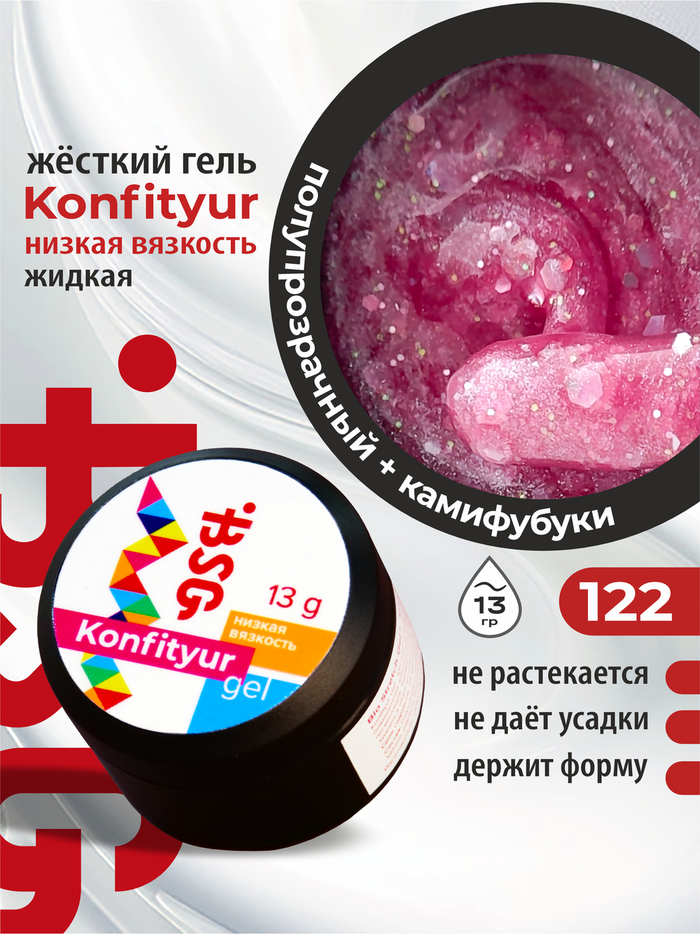 BSG Жёсткий гель для наращивания Konfityur НИЗКАЯ ВЯЗКОСТЬ №122 (13 г)