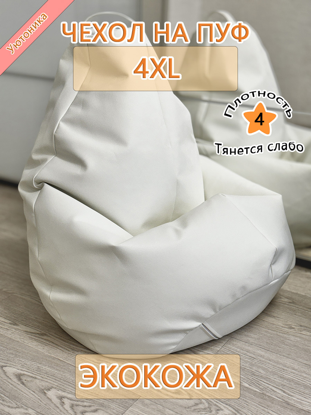 Чехол 4XL для кресла-мешка/экокожа
