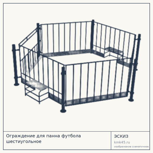 Ограждение для панна футбола шестиугольное