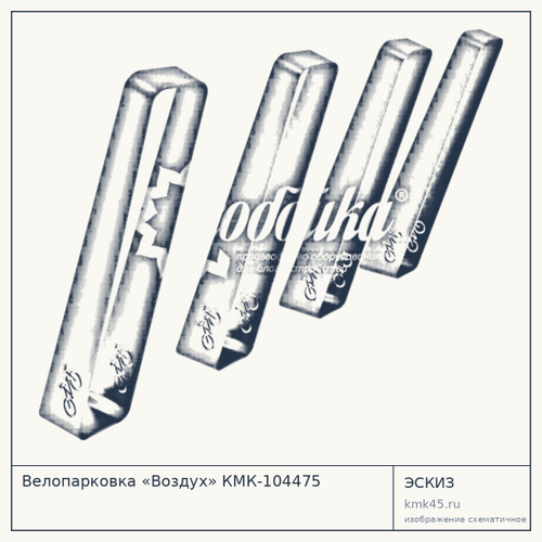 Велопарковка «Воздух» КМК-104475
