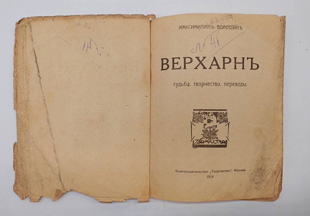 "Верхарн. Судьбы. Творчество. Переводы". Максимилиан Волошин. 1919г.
