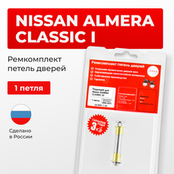 Ремкомплект (втулки) петель дверей Nissan Almera Classic (I) B10; B10RS Европа (Левый руль) (1 петля, RPD1-1) 2006-2013