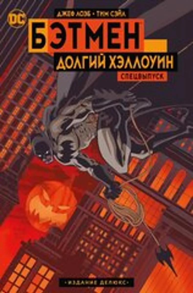 Бэтмен. Долгий Хэллоуин. Спецвыпуск. Издание делюкс (твердый переплет) (Б/У)