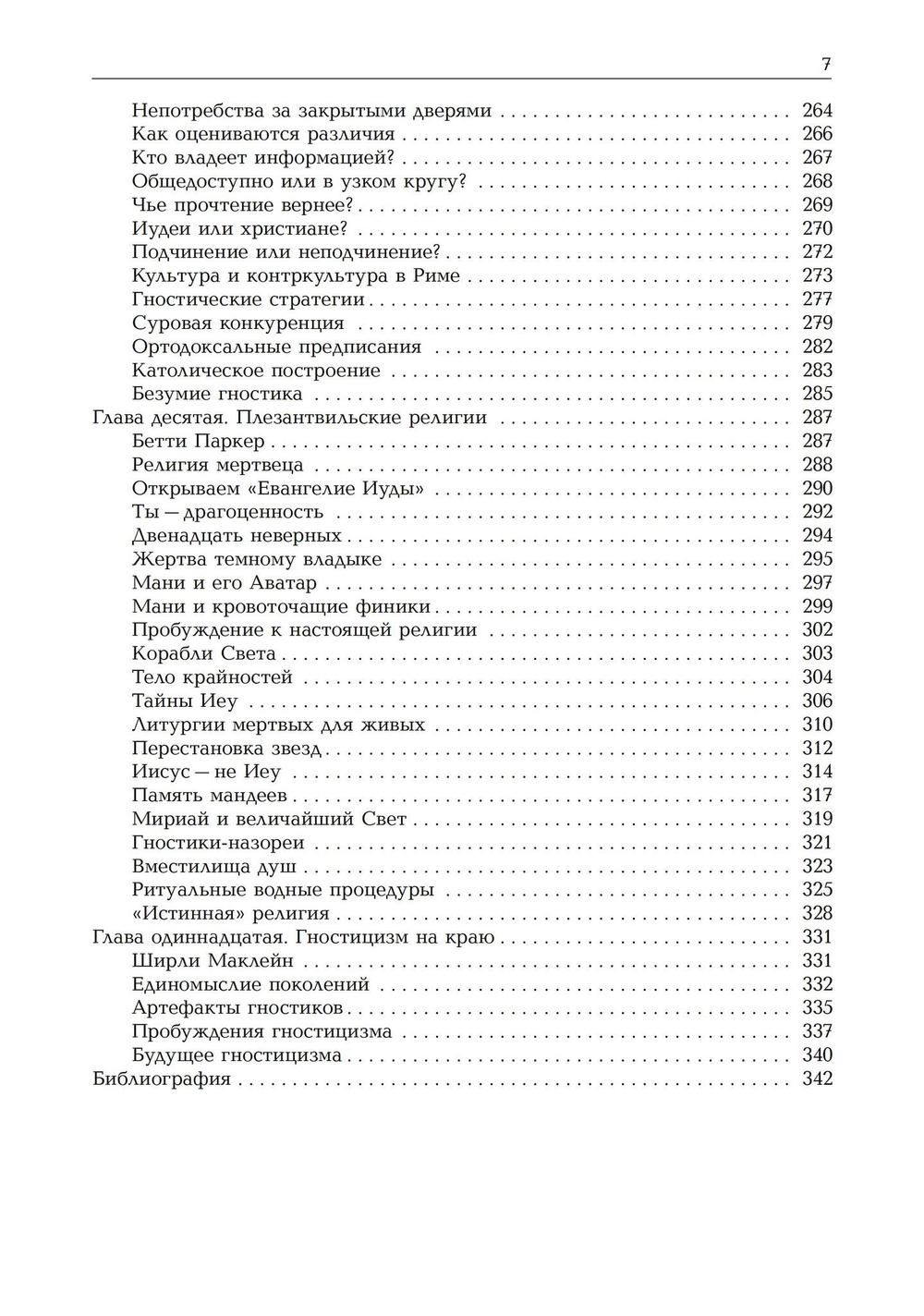 Новая эра гностицизма. Как контркультурная духовность производилареволюцию в религии с античности до наших дней