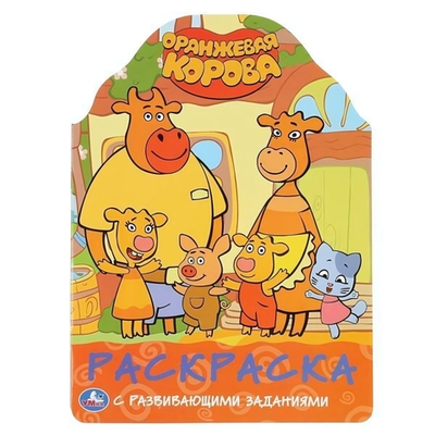Развивающая раскраска с вырубкой "Оранжевая корова" 16стр. коробка 978-5-506-04676-9 (Умка)