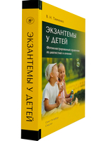 Экзантемы у детей