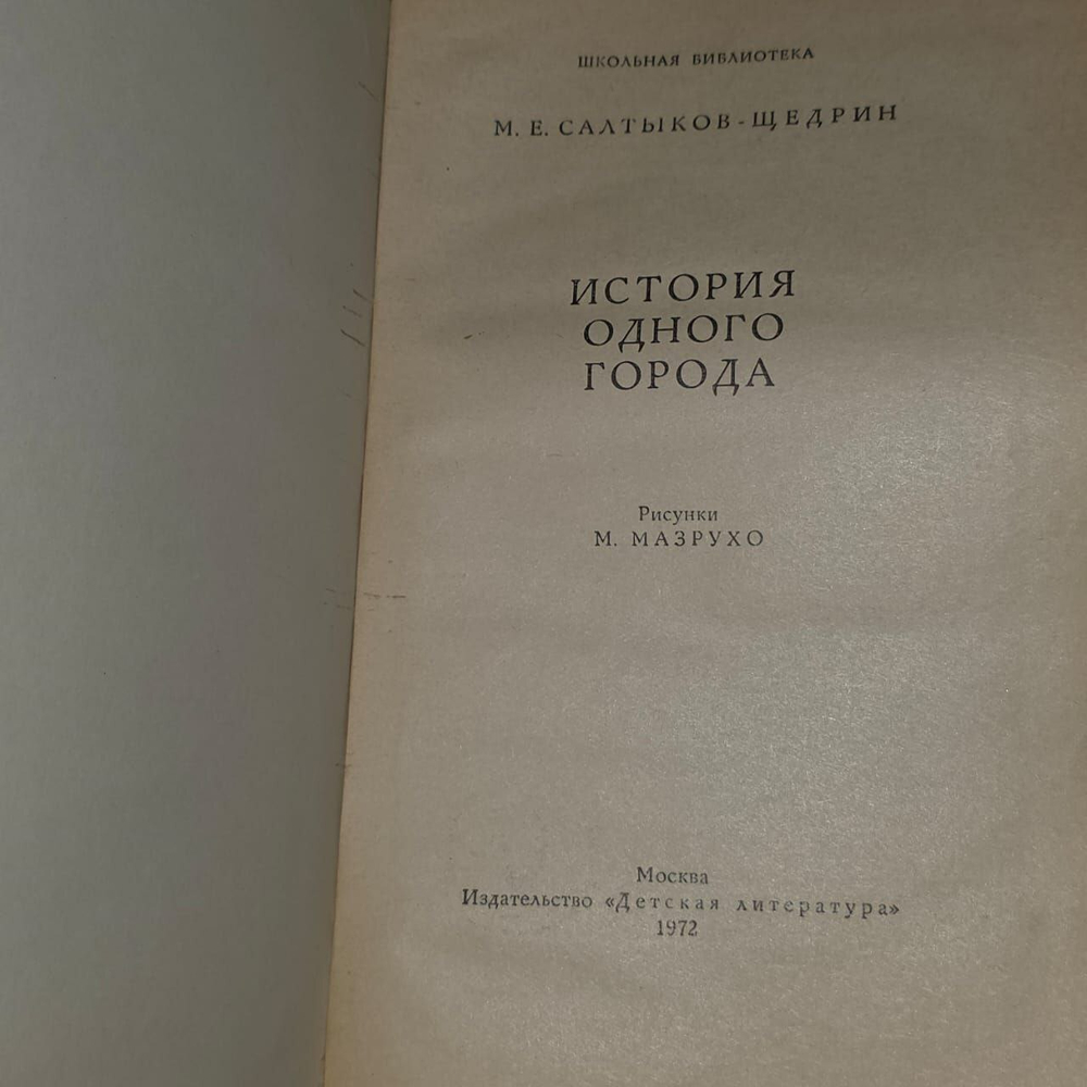 История одного города. Салтыков-Щедрин Михаил Евграфович.
