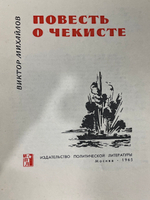 Книга "Повесть о Чекисте"