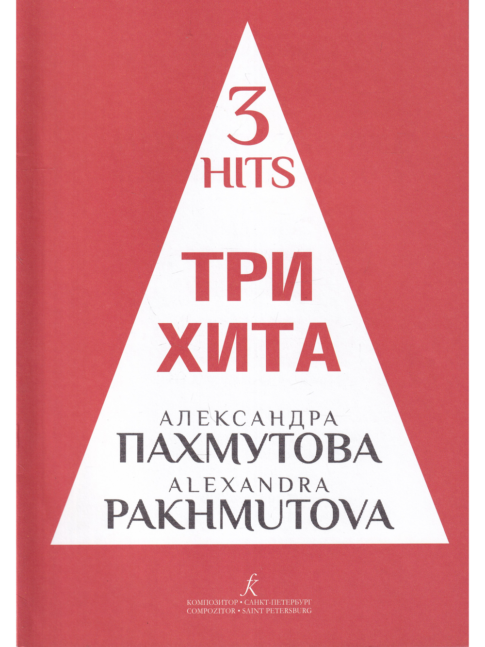 Три хита. Александра Пахмутова. Легкое переложении для фортепиано (гитары)
