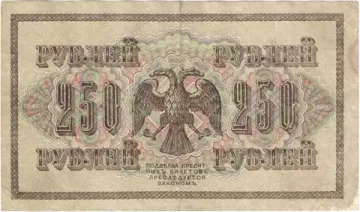 250 рублей 1917 Шипов, кассир Федулеев (Советское пр-во) серия АВ-201 — АВ-300