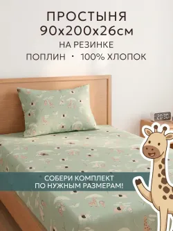 Простынь на резинке 90х200 х26 см поплин Звери Африки