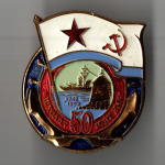 Нагрудный знак 50 лет "Школа Юнг ВМФ". Тяжелый. Флот
