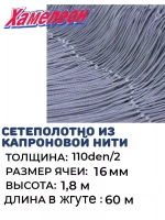 Сетеполотно капрон 110den/2, ячея 16 мм, высота 1,8 м кукла