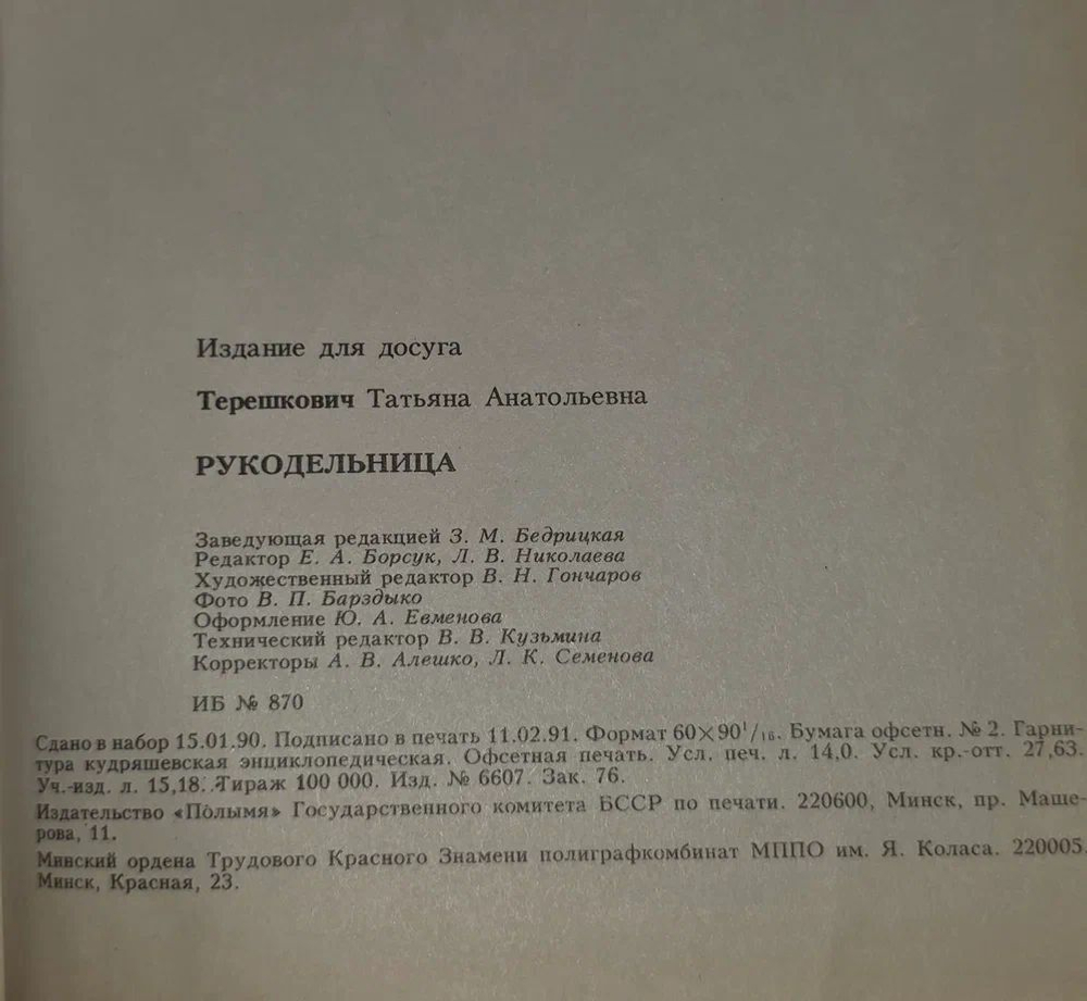 Т.А. Терешкович / Рукодельница Терешкович Татьяна Анатольевна