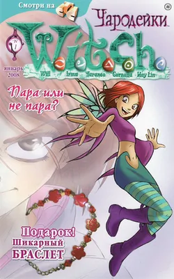 Чародейки №1 (2008)