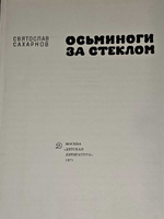 Осьминоги за стеклом. Сахарнов Святослав Владимирович