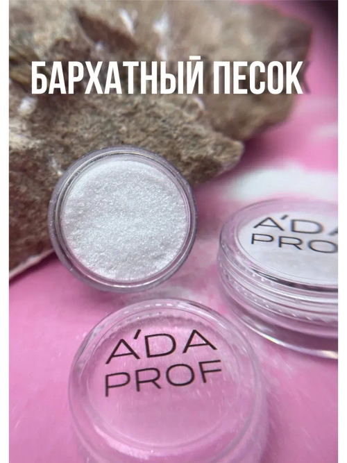 Бархатный песок №1