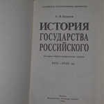 Книга "История государства Российского: Историко-библиографические очерки.XVII-XVIII вв "