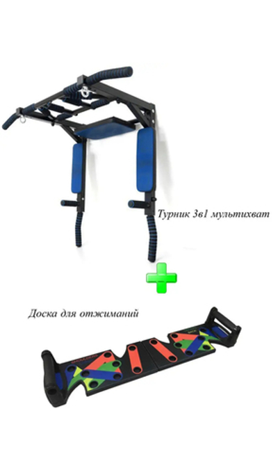 Турник 3 в1 мультихват + доска для отжиманий