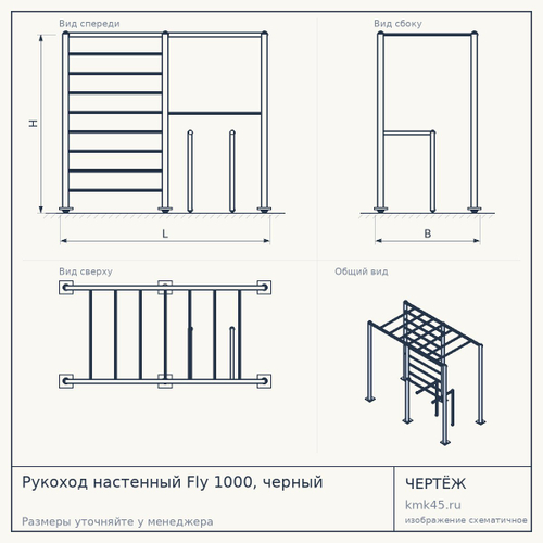 Рукоход настенный Fly 1000, черный — от 11 000 ₽