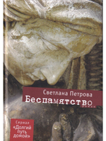 Беспамятство: Роман.
