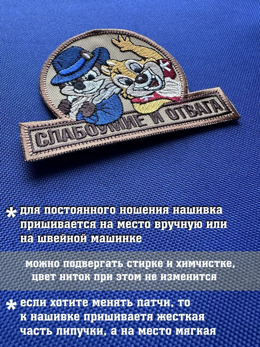 Патч Слабоумия и отвага с липучкой