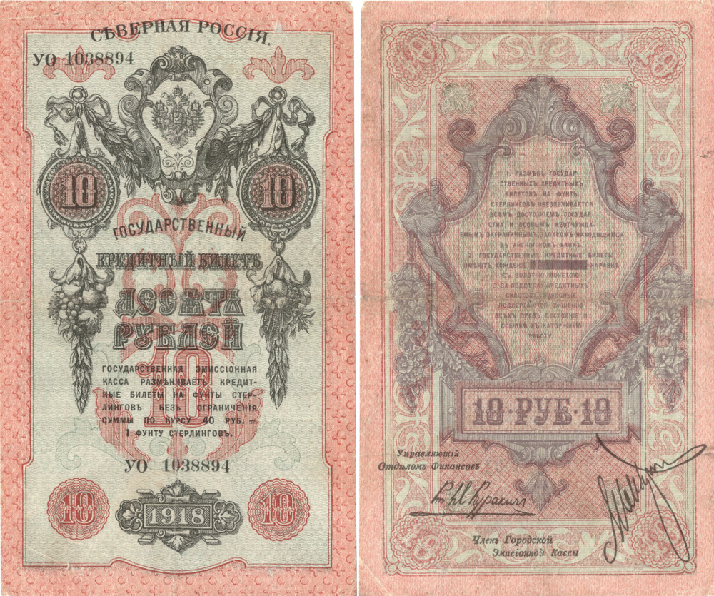 10 рублей 1918 г. Северная Россия. Государственный кредитный билет