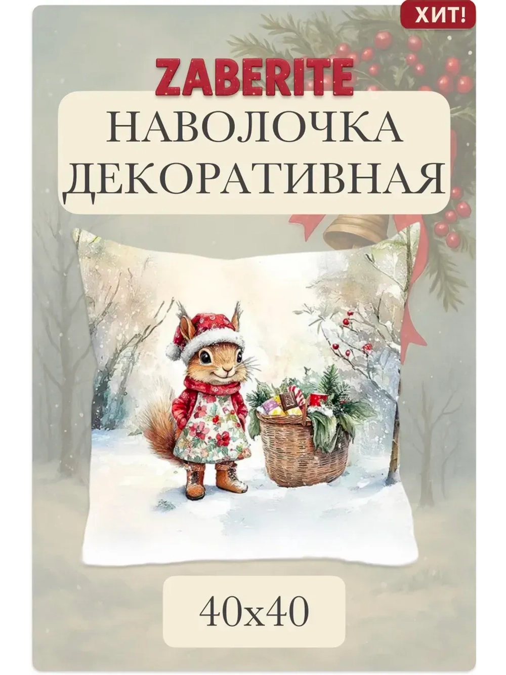 Наволочка декоративная 40х40 Белочка Малинка в лесу велюр