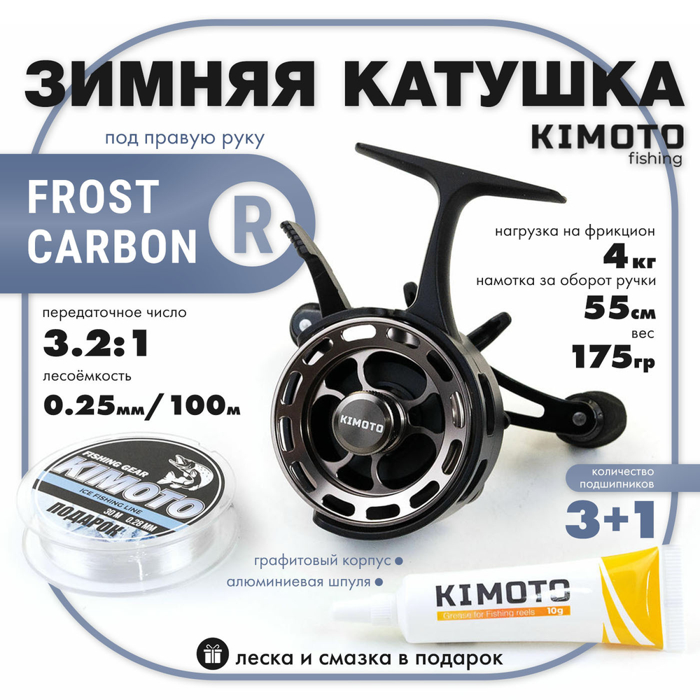 Катушка зимняя Kimoto Frost Carbon R (3+1BB, мет. шпуля)