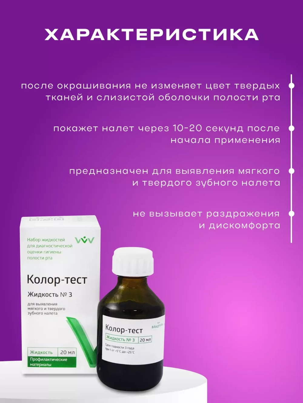 Колортест - стоматолоический индикатор налёта