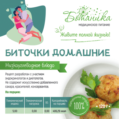 Биточки домашние 120гр