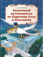 Сказочный путеводитель по Царскому Селу и Павловску.