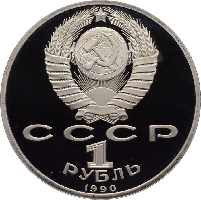 1 рубль 1990 Proof «Маршал Советского Союза Г.К. Жуков» в капсуле