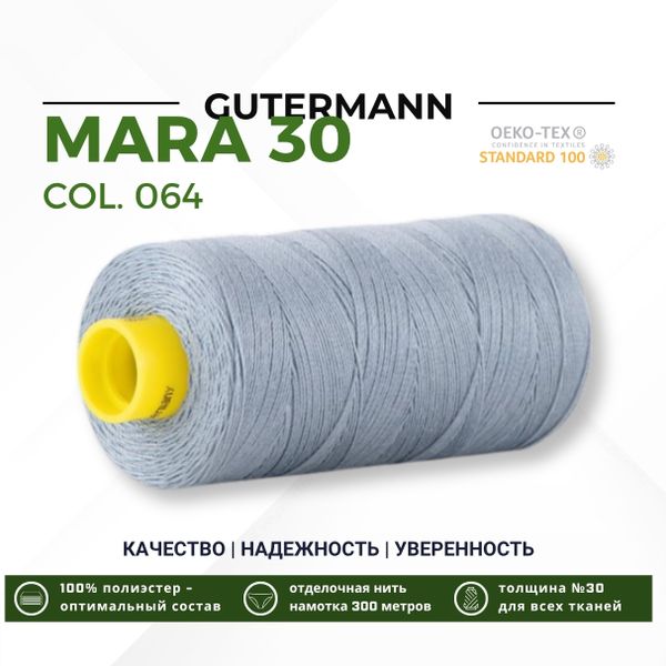 Нитка Gutermann Mara 30 (300 метров), 1 кат., для отстрочки | 064 серый джинс