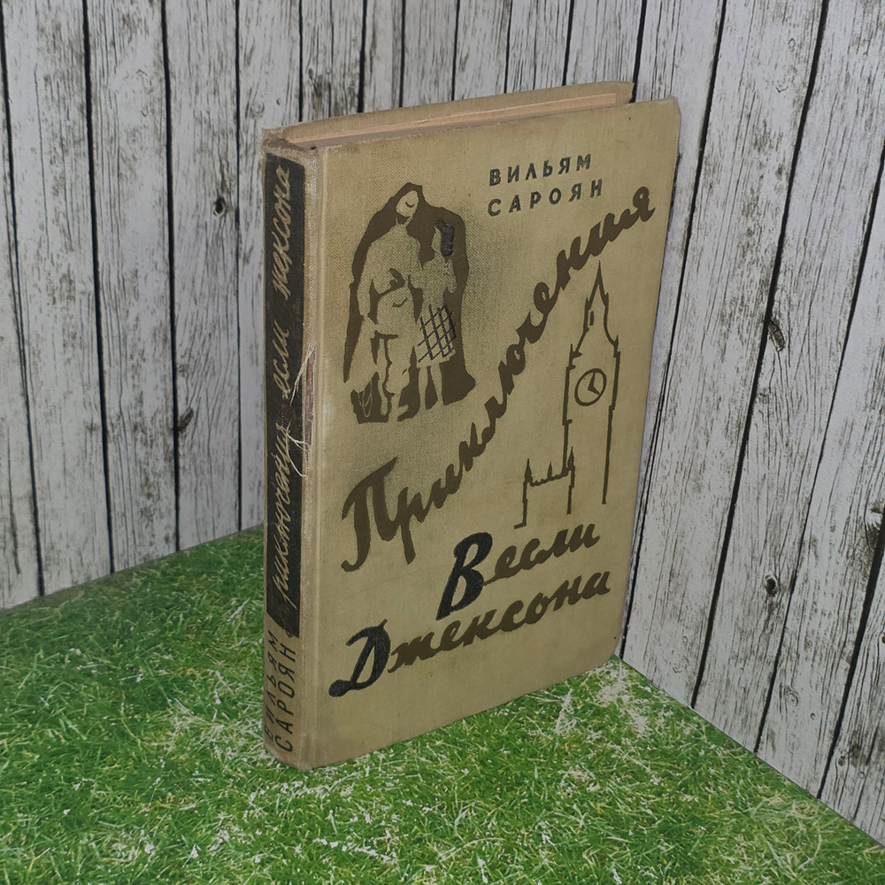Книга "Приключения Весли Джексона"