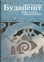 Будапешт. Кофе, модерн и римские руины