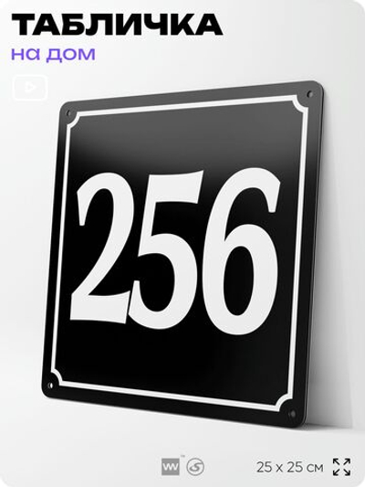 Адресная табличка с номером дома 256, на фасад и забор, черная, 25х25 см, Айдентика Технолоджи