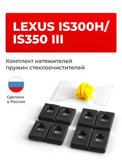 Натяжители пружин стеклоочистителей Lexus IS300h/IS350 (III) [Кузов: ASE30, AVE30, GSE3#] 2013-2020 (ND1)