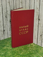"Малый атлас СССР" (1975г.)