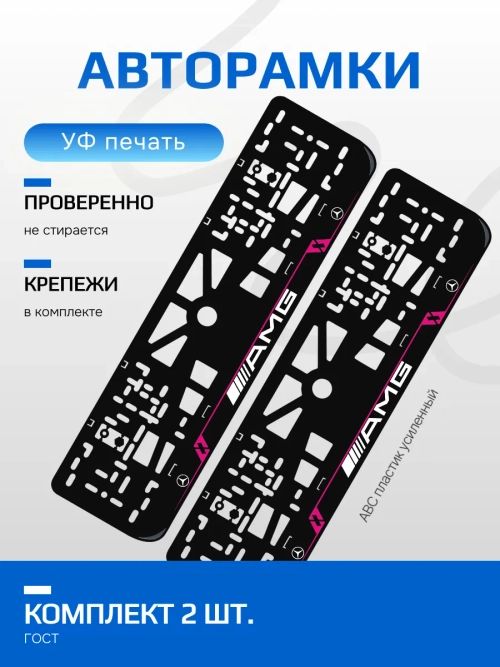 Автомобильные рамки Mersedes AMG LAIN PURPLE 2 шт
