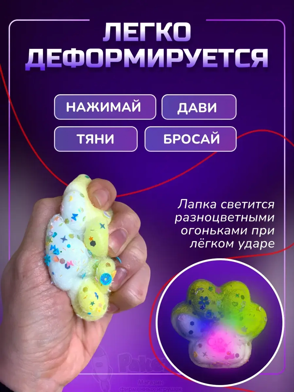 Антистресс игрушка Таба сквиш лапка с флоком светящаяся