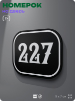 Номерок на дверь квартиры 227, для кабинета, офиса, шильдик 9 х 7 см, черный, Айдентика Технолоджи