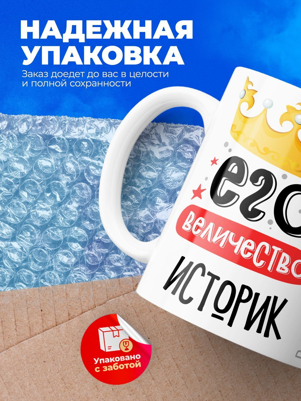 Кружка, ТМ Ларец, Его величество Историк, глянцевая, 330мл, 1шт