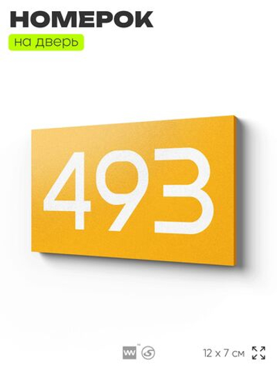 Номер на дверь 493, табличка на дверь для офиса, квартиры, кабинета, аудитории, склада, желтая 120х70 мм, Айдентика Технолоджи