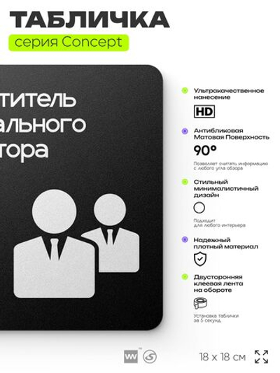 Табличка Заместитель генерального директора, на дверь и стену, информационная и навигационная, серия CONCEPT, 18х18 см, пластиковая, Айдентика Технолоджи
