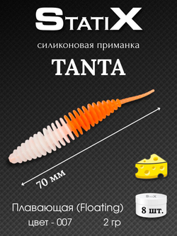 Форелевая силиконовая приманка StatiX TANTA 70мм 2гр 8шт. цвет 007