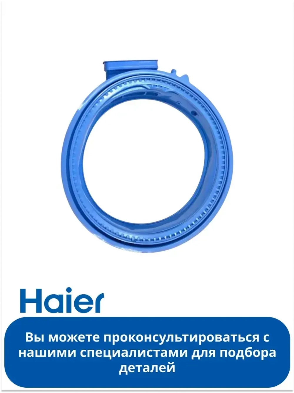 Манжета люка для стиральной машины 0020300940D Haier