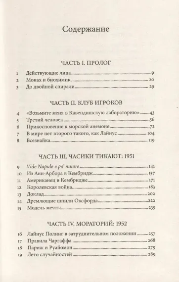 Тайна жизни: Как Розалинд Франклин, Джеймс Уотсон и Фрэнсис Крик открыли структуру ДНК
