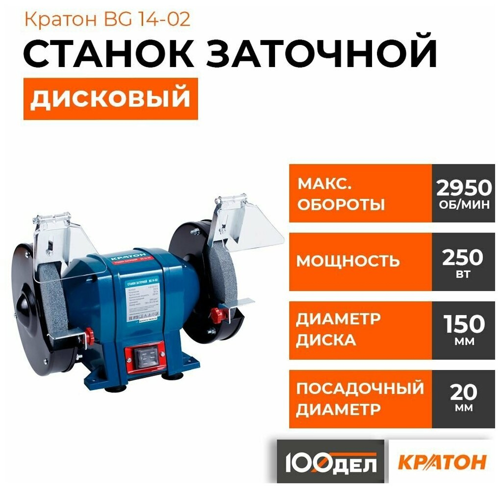 Станок заточной КРАТОН BG 14-02